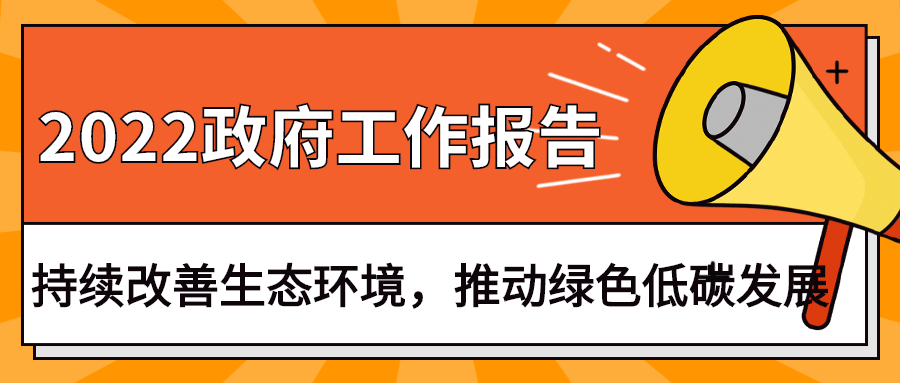 2022政府工作報(bào)告：今年持續(xù)改善生態(tài)環(huán)境，推動(dòng)綠色低碳發(fā)展