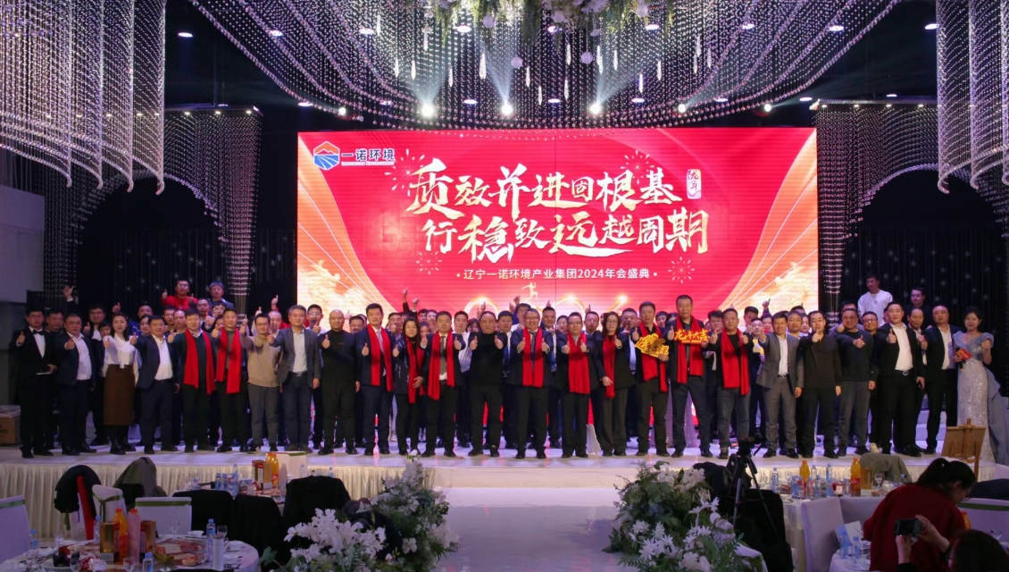 一諾環(huán)境“質(zhì)效并進(jìn)固根基，行穩(wěn)致遠(yuǎn)越周期”主題年度盛典圓滿舉辦