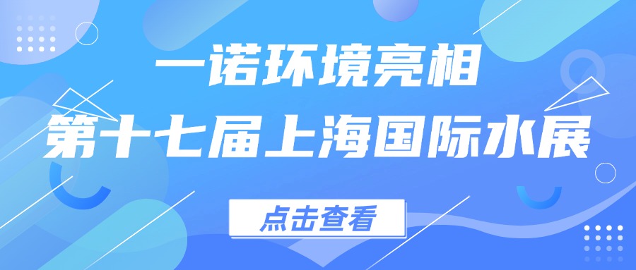 一諾環(huán)境亮相第十七屆上海國際水展，創(chuàng)新水科技引領(lǐng)綠色未來